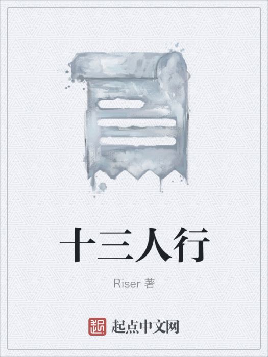 十三人行 十三人行