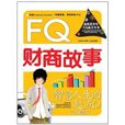 智富人生的起點:FQ財商故事(FQ財商故事) 智富人生的起點:FQ財商故事(FQ財商故事)