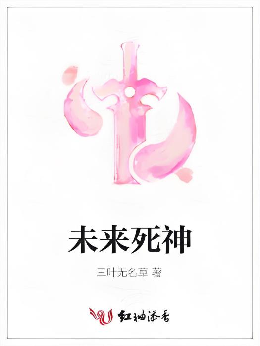 未來死神 未來死神