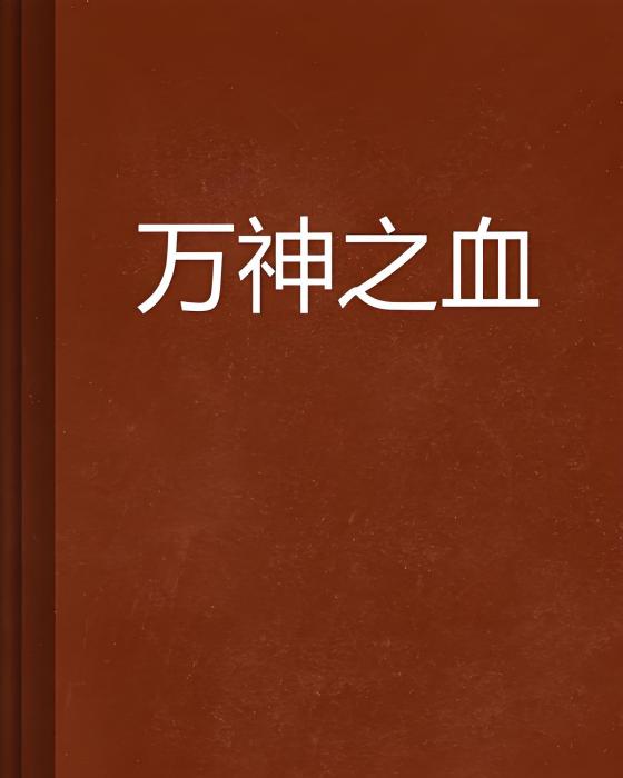 萬神之血 萬神之血