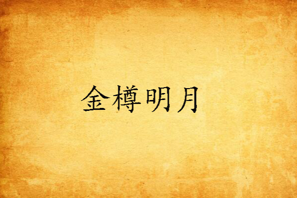 金樽明月 金樽明月