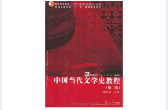 中國當代文學史教程(中國當代文學史教)
