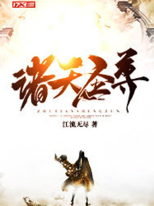 諸天聖尊 諸天聖尊
