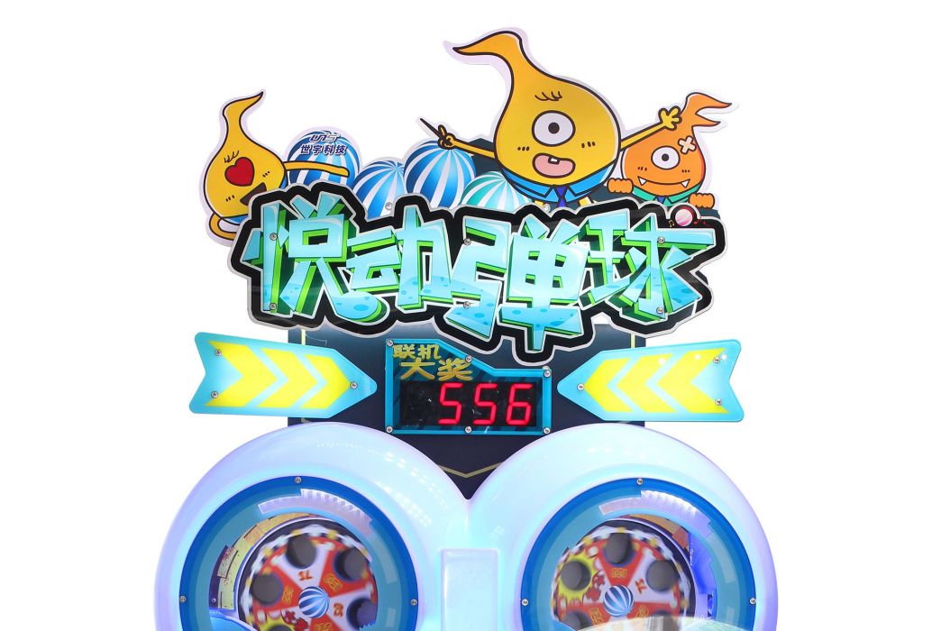 悅動彈球 悅動彈球