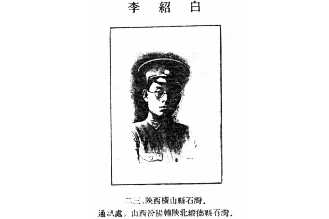 李紹白(黃埔軍校第一期畢業生) 李紹白(黃埔軍校第一期畢業生)