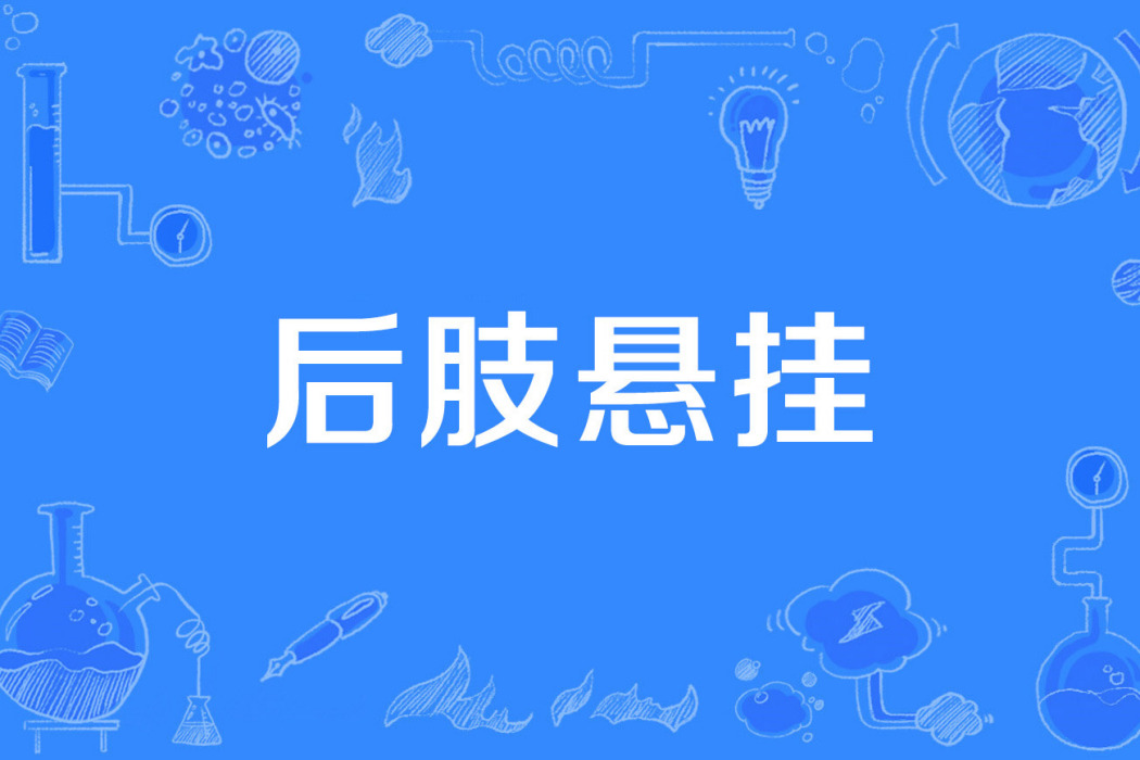 後肢懸掛 後肢懸掛