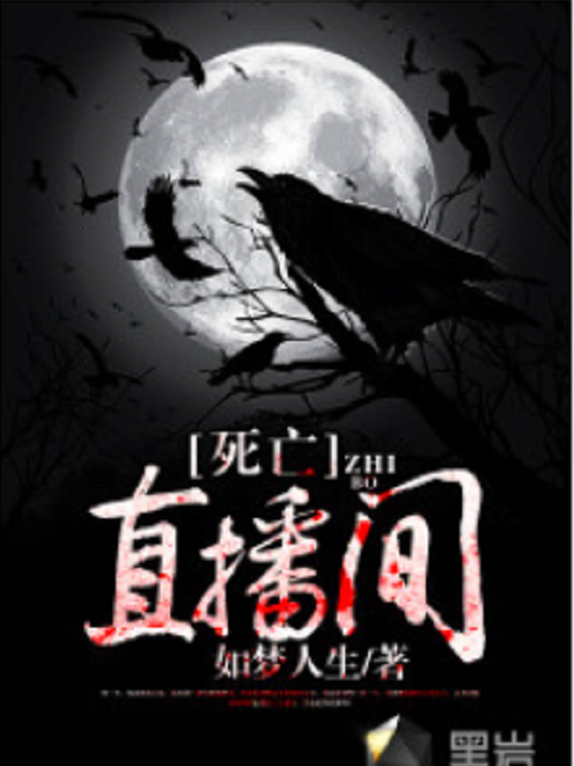 死亡直播間(黑岩網簽約小說) 死亡直播間(黑岩網簽約小說)