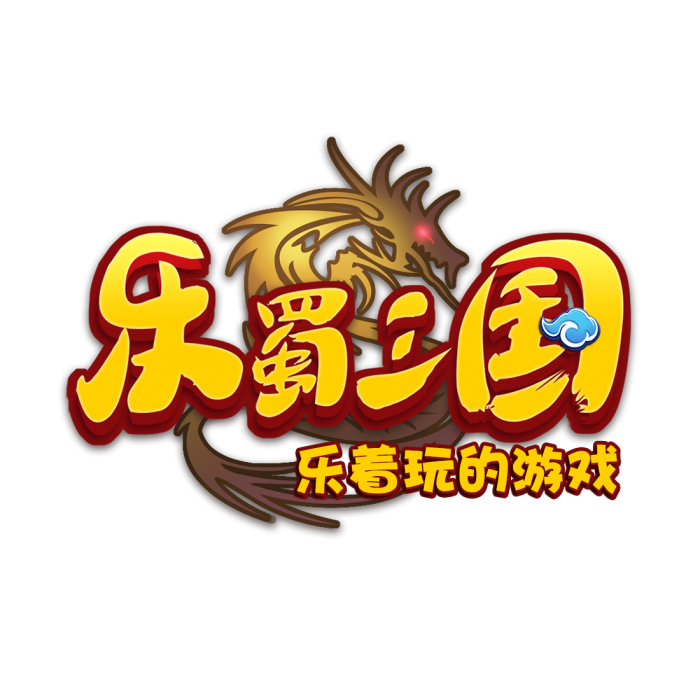 樂蜀三國 樂蜀三國