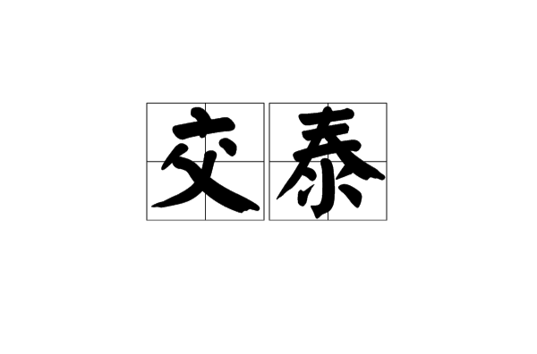 交泰(漢語辭彙)