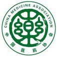 中國醫藥協會