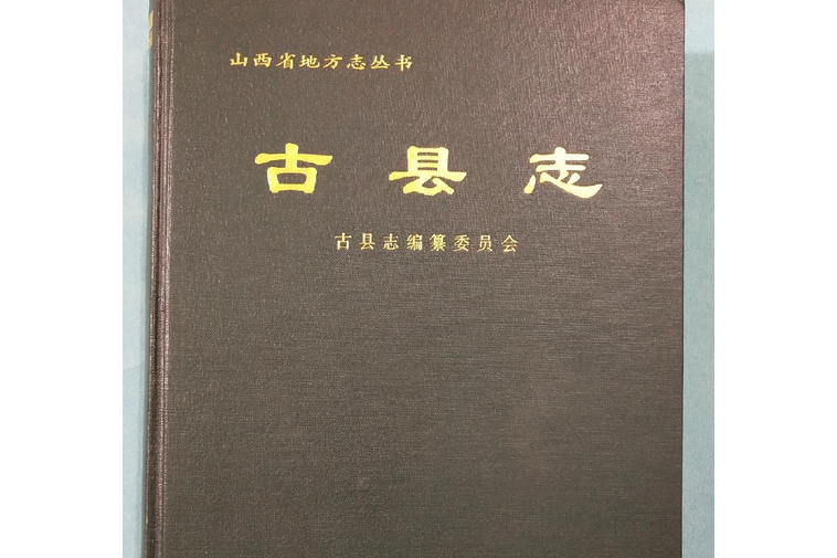 古縣誌 古縣誌