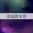 逍遙遊末世 逍遙遊末世