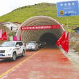 理塘隧道 理塘隧道