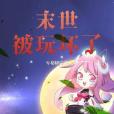 末世被玩壞了