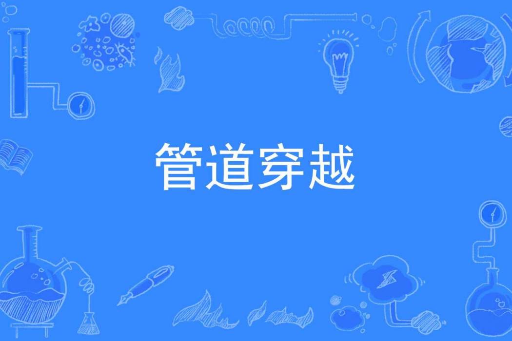管道穿越 管道穿越