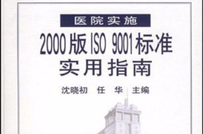 醫院實施2000版ISO9001標準實用指南