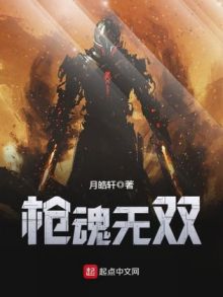 槍魂無雙 槍魂無雙