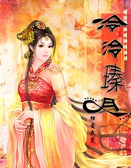 冷泠瑧月