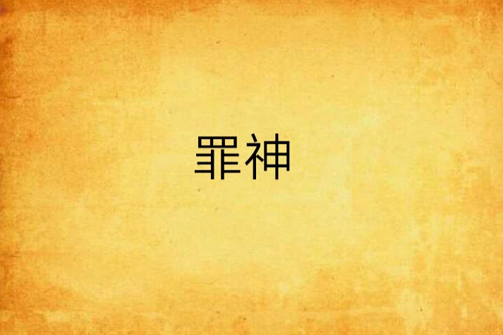 罪神 罪神