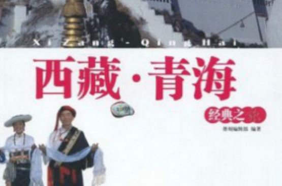 西藏·青海經典之旅