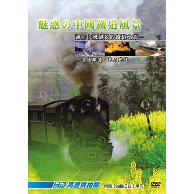 魅惑的中國鐵道風景DVD
