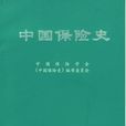 中國保險史 中國保險史
