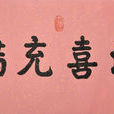 法喜(文字) 法喜(文字)