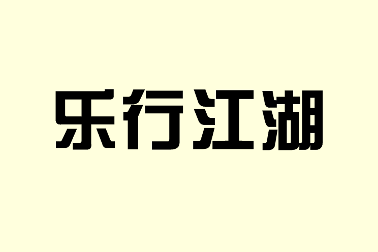 樂行江湖 樂行江湖