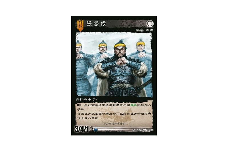 張曼成(遊戲《三國智》2016新手包版本40號卡牌) 張曼成(遊戲《三國智》2016新手包版本40號卡牌)