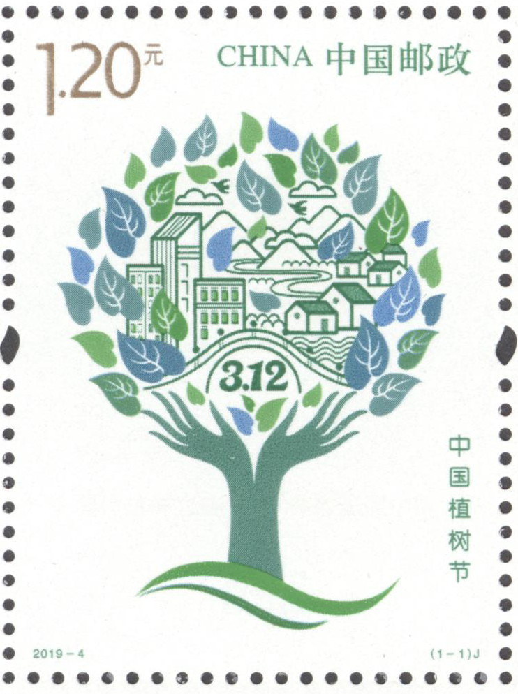 中國植樹節(中國植樹節設立40周年紀念郵票)