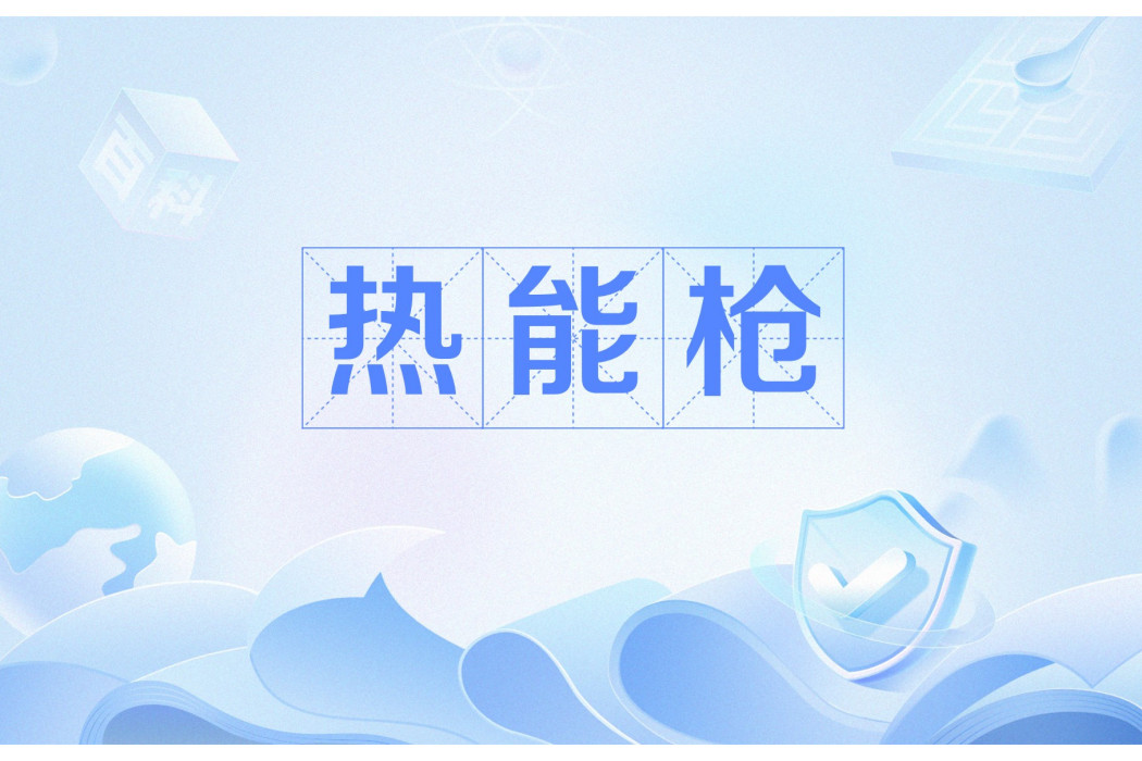 熱能槍 熱能槍