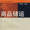 商品儲運 商品儲運