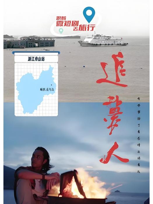 追夢人(上海西克文化傳播有限公司製作的微短劇) 追夢人(上海西克文化傳播有限公司製作的微短劇)