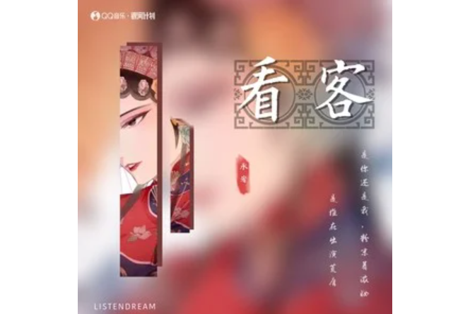看客(承宥演唱的歌曲) 看客(承宥演唱的歌曲)