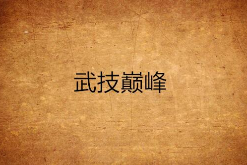 武技巔峰 武技巔峰