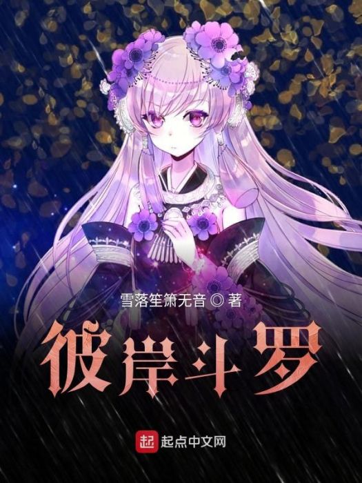 彼岸斗羅 彼岸斗羅