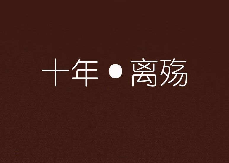 十年·離殤