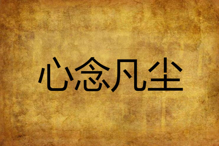 心念凡塵 心念凡塵