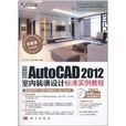 中文版AutoCAD 2012室內裝潢設計標準實例教程