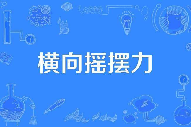 橫向搖擺力