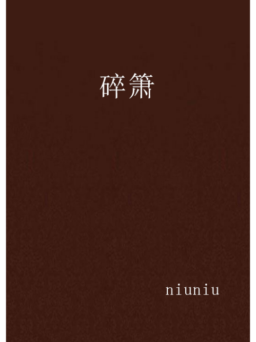 碎簫 碎簫