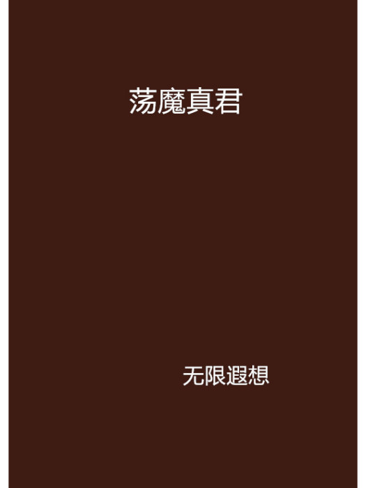 盪魔真君 盪魔真君