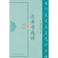 北齊書選譯 北齊書選譯