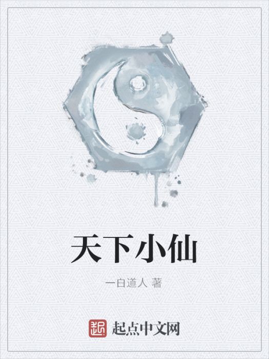 天下小仙 天下小仙