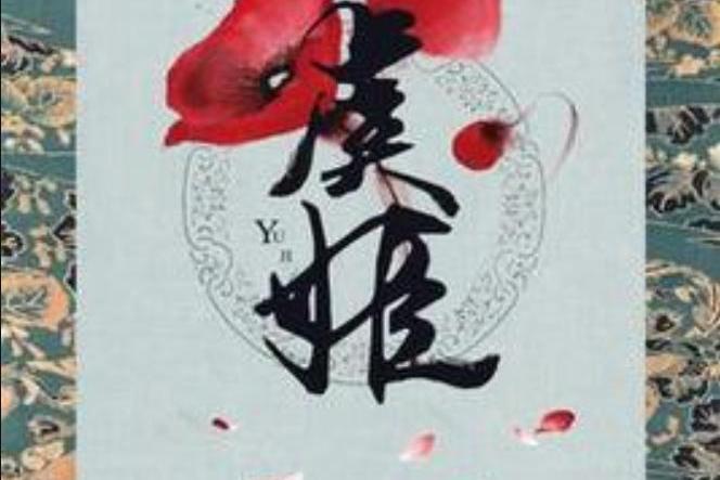 虞姬(蒼煙晚照所著小說) 虞姬(蒼煙晚照所著小說)