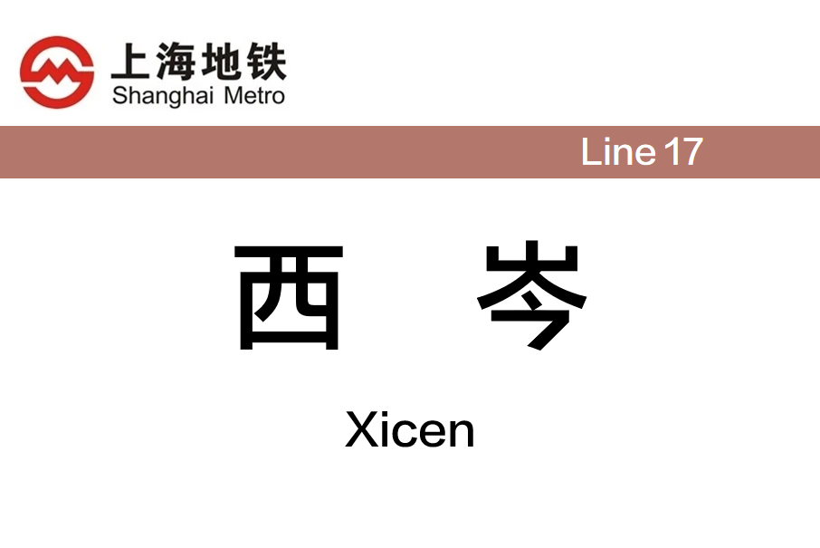 西岑站 西岑站