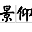 景仰 景仰