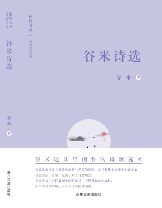 穀米詩選 穀米詩選