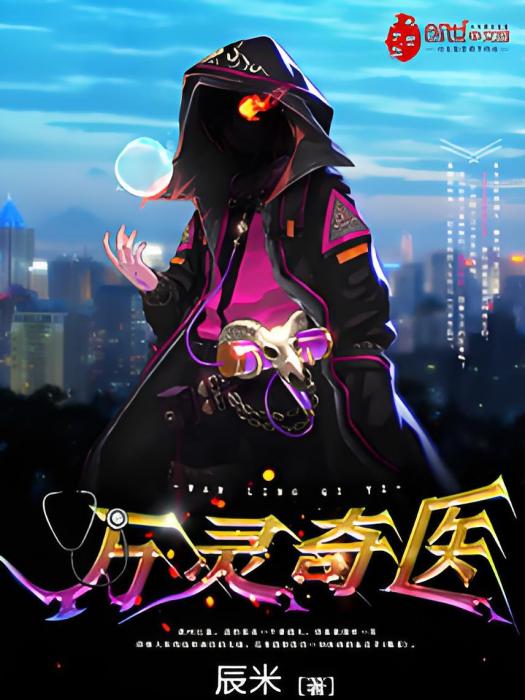 萬靈奇醫