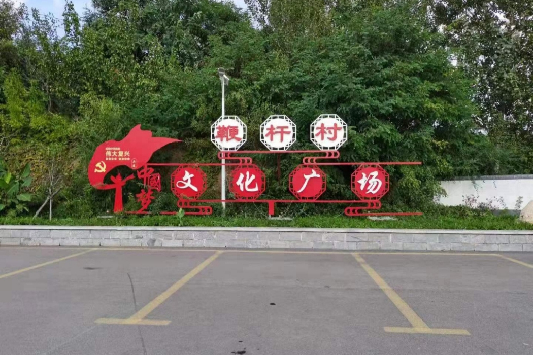 鞭桿村 鞭桿村